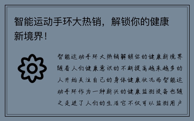 智能运动手环大热销，解锁你的健康新境界！