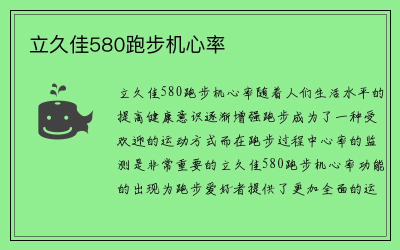 立久佳580跑步机心率