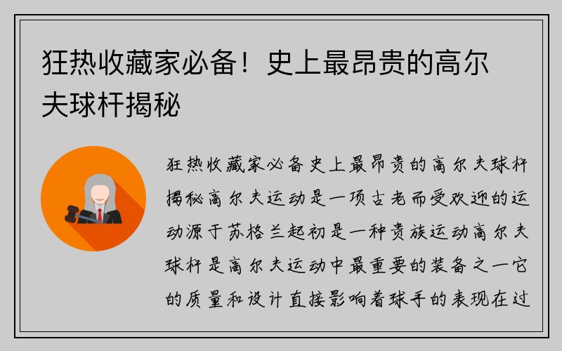 狂热收藏家必备！史上最昂贵的高尔夫球杆揭秘