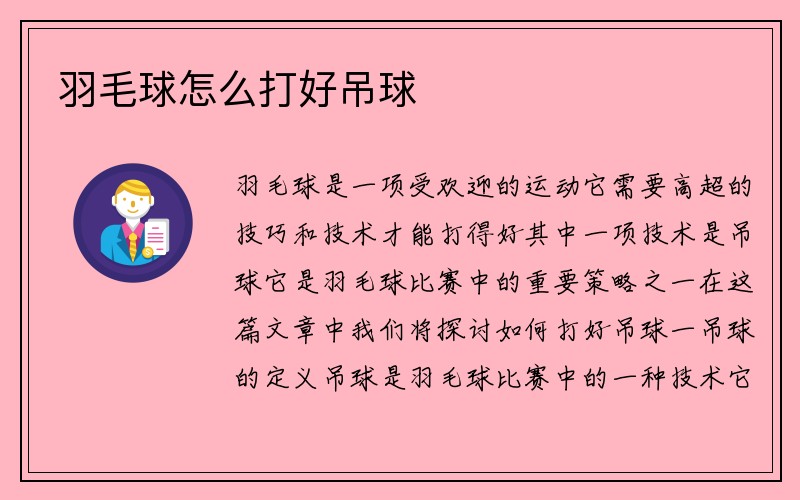 羽毛球怎么打好吊球