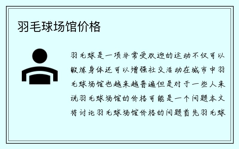 羽毛球场馆价格