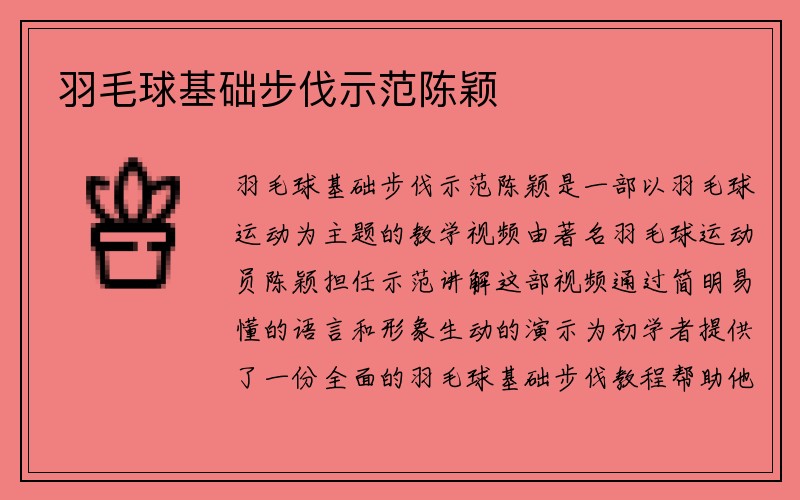 羽毛球基础步伐示范陈颖