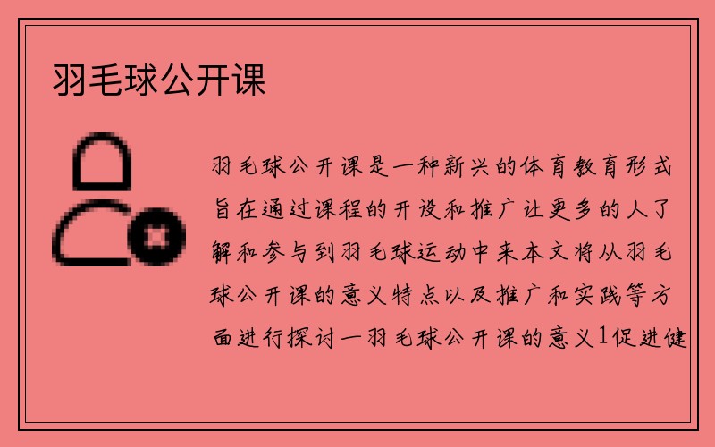 羽毛球公开课