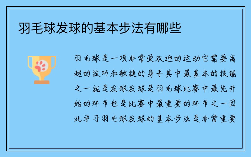 羽毛球发球的基本步法有哪些