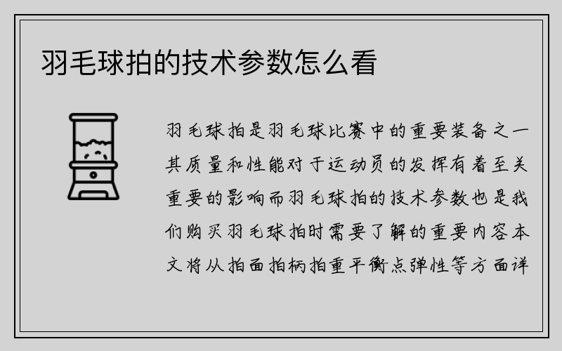 羽毛球拍的技术参数怎么看