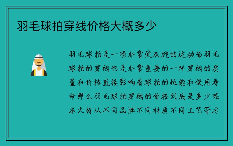 羽毛球拍穿线价格大概多少