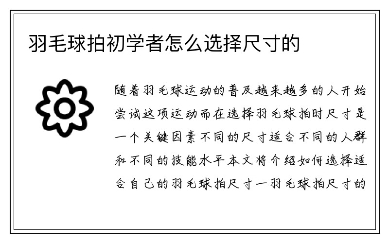 羽毛球拍初学者怎么选择尺寸的