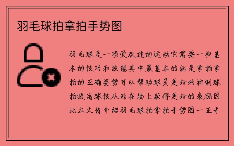 羽毛球拍拿拍手势图