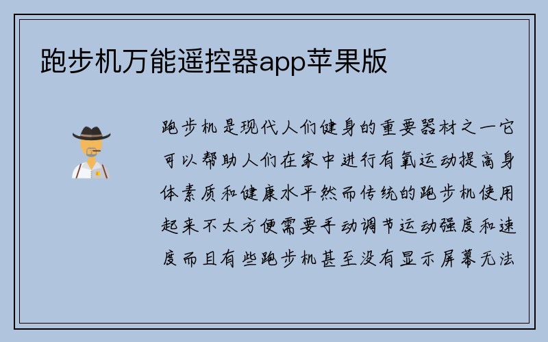 跑步机万能遥控器app苹果版