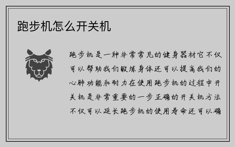 跑步机怎么开关机