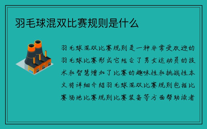 羽毛球混双比赛规则是什么