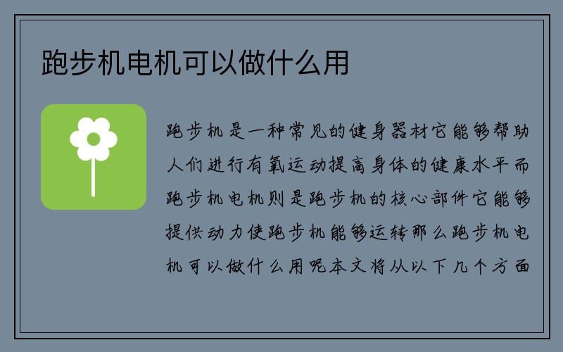 跑步机电机可以做什么用