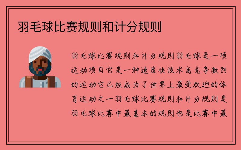 羽毛球比赛规则和计分规则