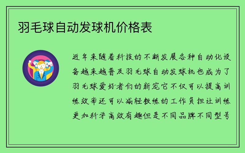 羽毛球自动发球机价格表