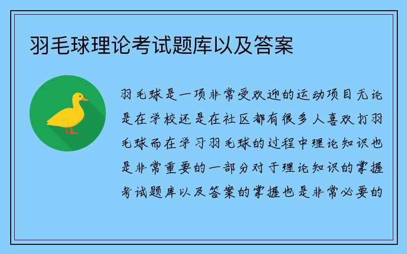 羽毛球理论考试题库以及答案