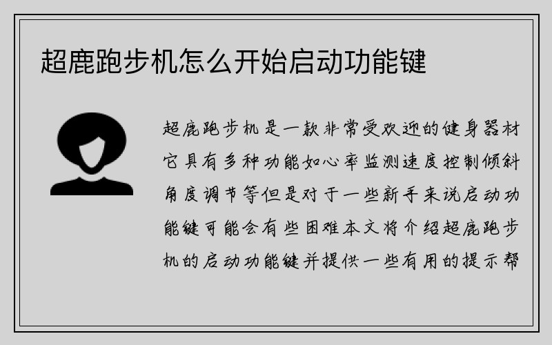 超鹿跑步机怎么开始启动功能键