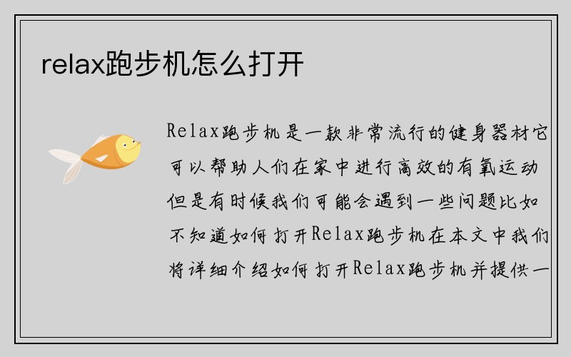 relax跑步机怎么打开