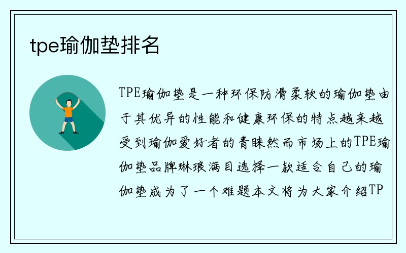 tpe瑜伽垫排名