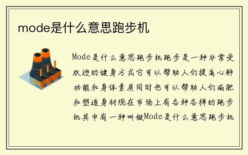 mode是什么意思跑步机