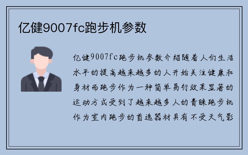 亿健9007fc跑步机参数