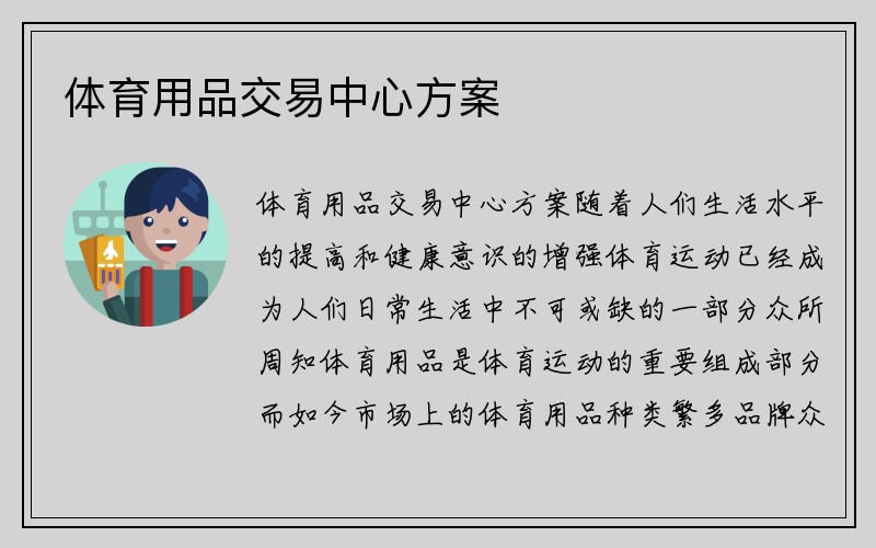 体育用品交易中心方案