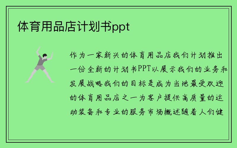 体育用品店计划书ppt