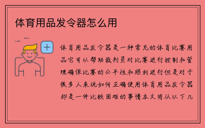 体育用品发令器怎么用