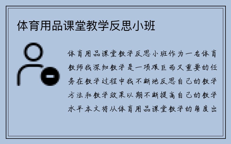 体育用品课堂教学反思小班