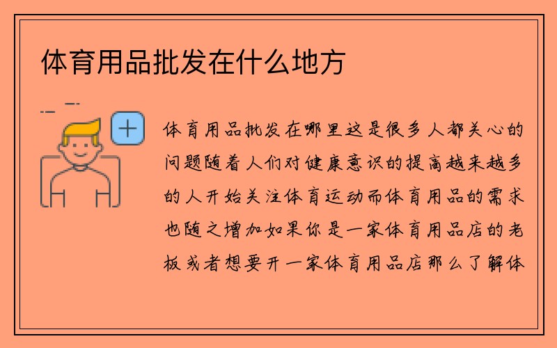 体育用品批发在什么地方