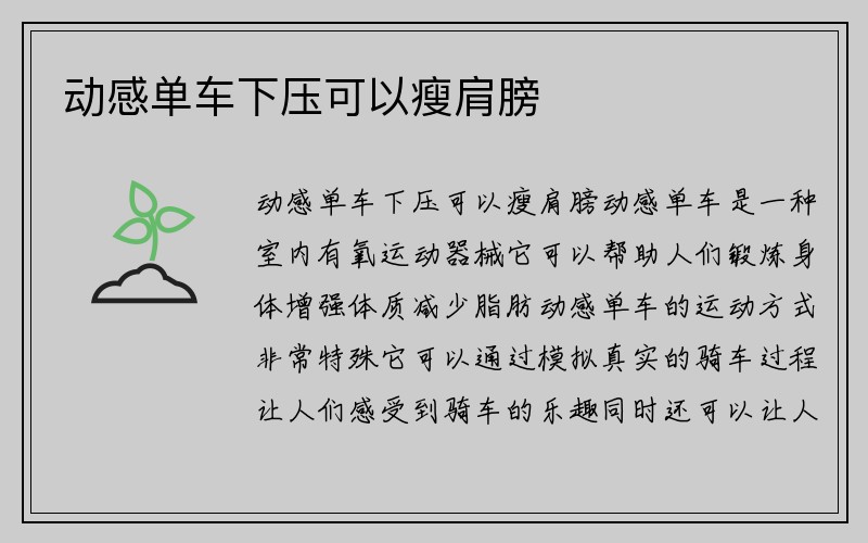 动感单车下压可以瘦肩膀