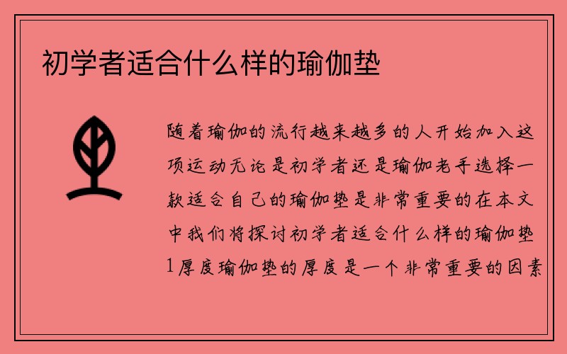 初学者适合什么样的瑜伽垫