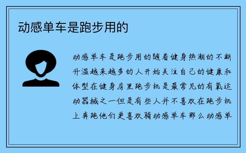 动感单车是跑步用的