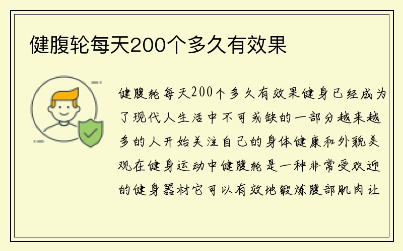 健腹轮每天200个多久有效果