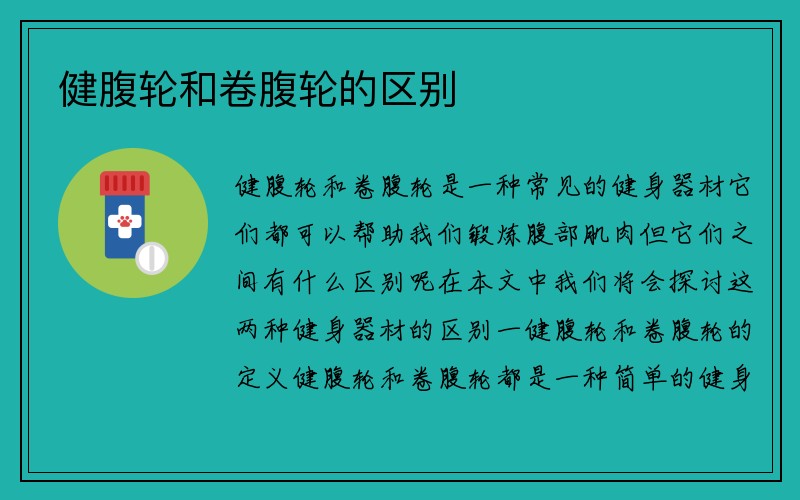 健腹轮和卷腹轮的区别