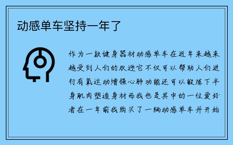 动感单车坚持一年了