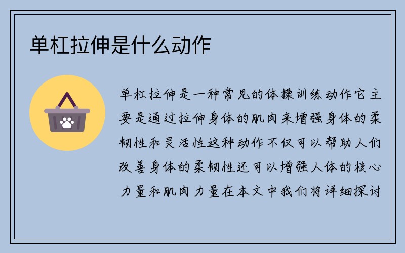 单杠拉伸是什么动作