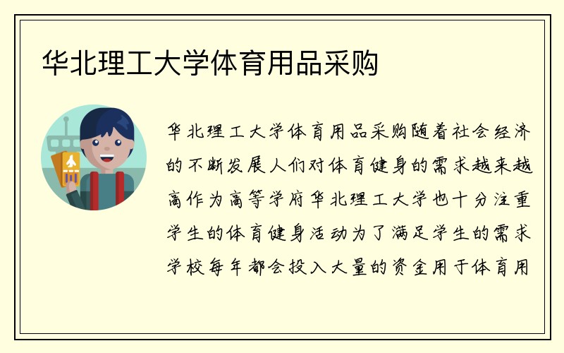 华北理工大学体育用品采购