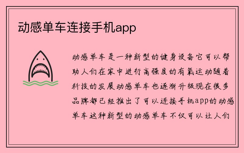 动感单车连接手机app