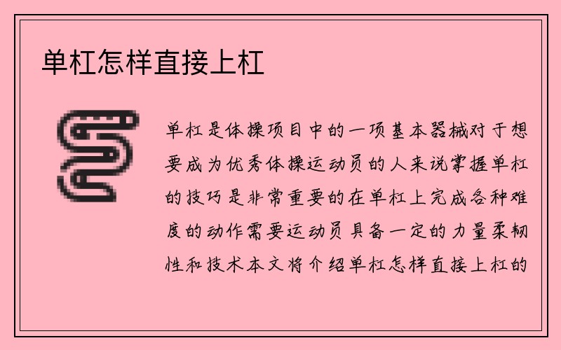 单杠怎样直接上杠