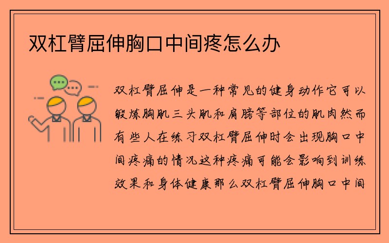 双杠臂屈伸胸口中间疼怎么办