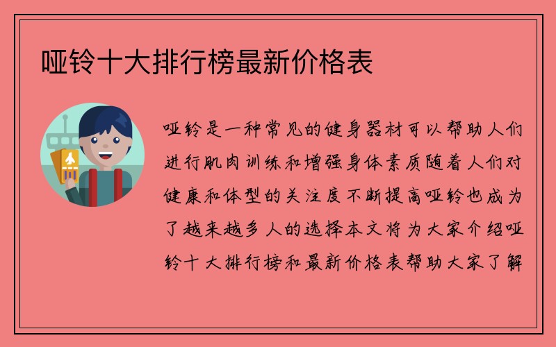 哑铃十大排行榜最新价格表