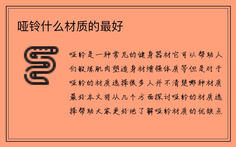 哑铃什么材质的最好