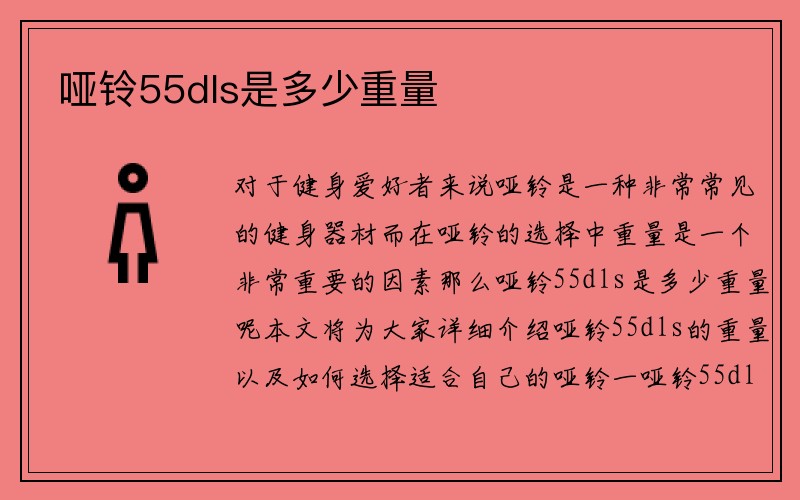 哑铃55dls是多少重量