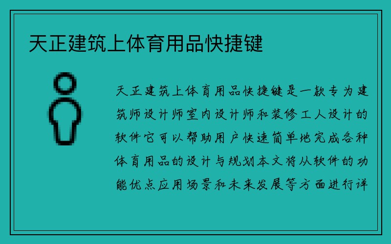 天正建筑上体育用品快捷键