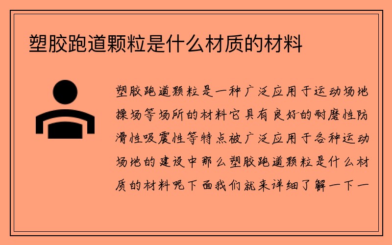 塑胶跑道颗粒是什么材质的材料