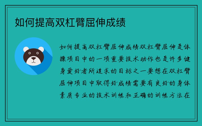 如何提高双杠臂屈伸成绩