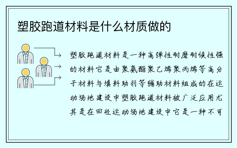 塑胶跑道材料是什么材质做的