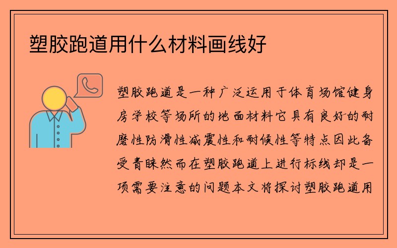 塑胶跑道用什么材料画线好